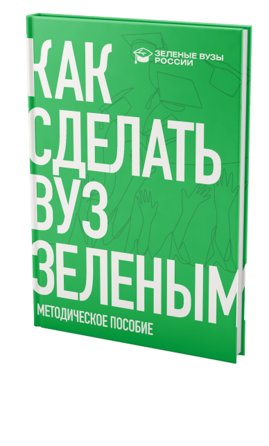 Обложка пособия Как сделать вуз зеленым