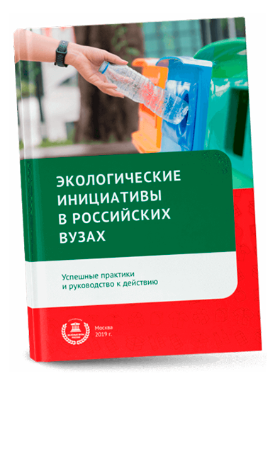 Обложка сборника экологических инициатив в российских вузах