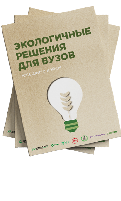 Обложка пособия Экологичные решения для вузов