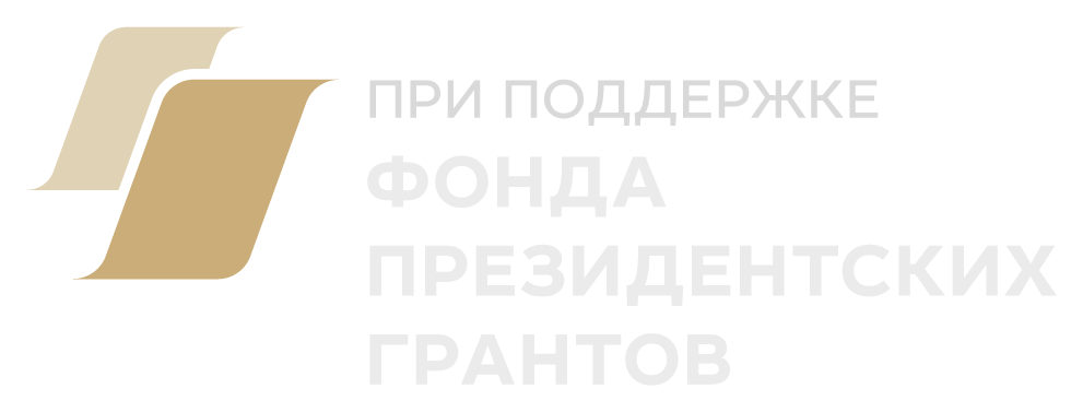 При поддержке Фонда президентских грантов