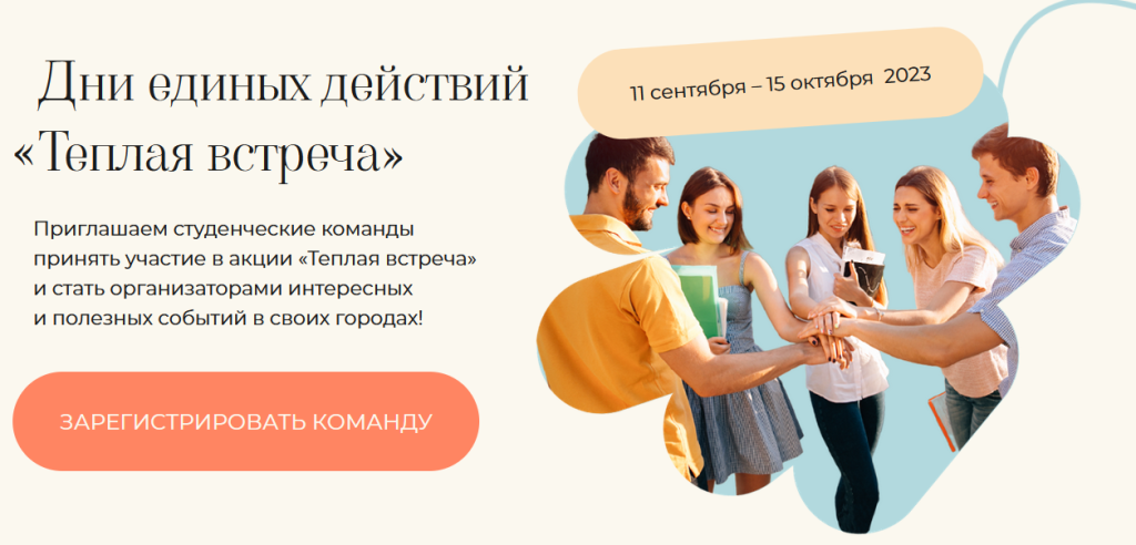 теплая-встреча.png